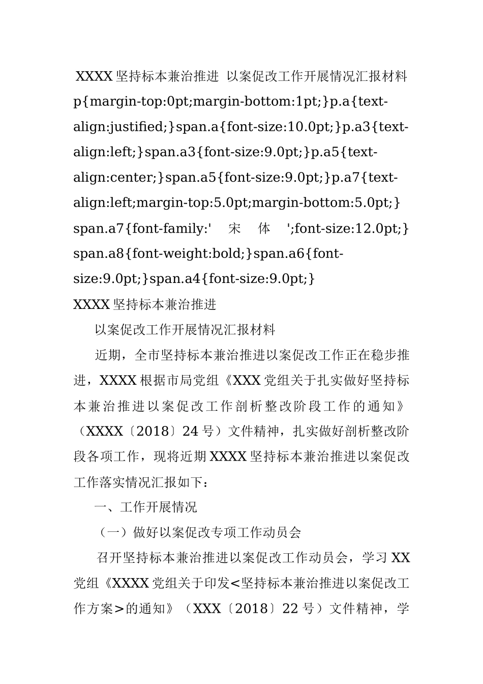 XXXX坚持标本兼治推进 以案促改工作开展情况汇报材料.docx_第1页