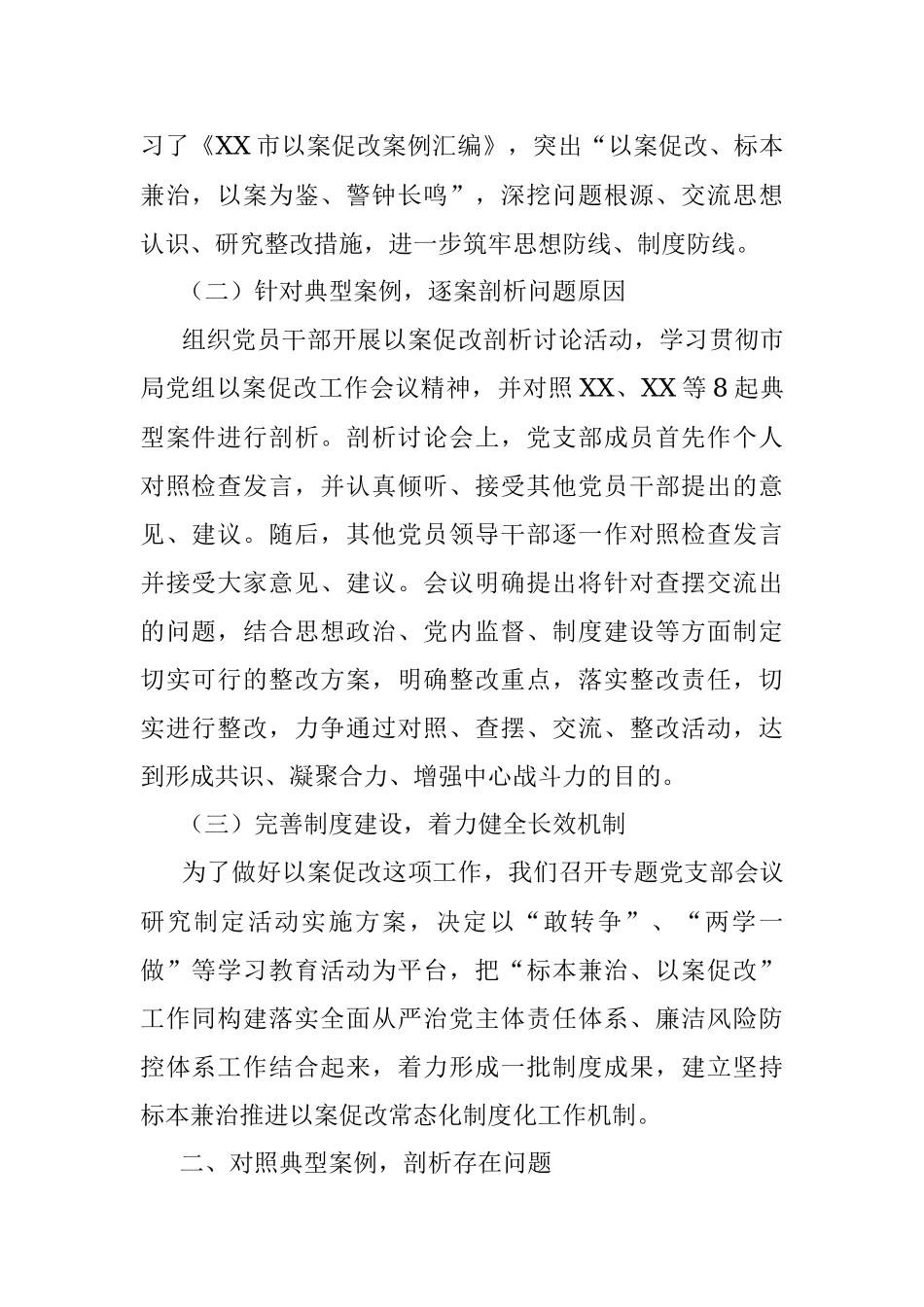 XXXX坚持标本兼治推进 以案促改工作开展情况汇报材料.docx_第2页