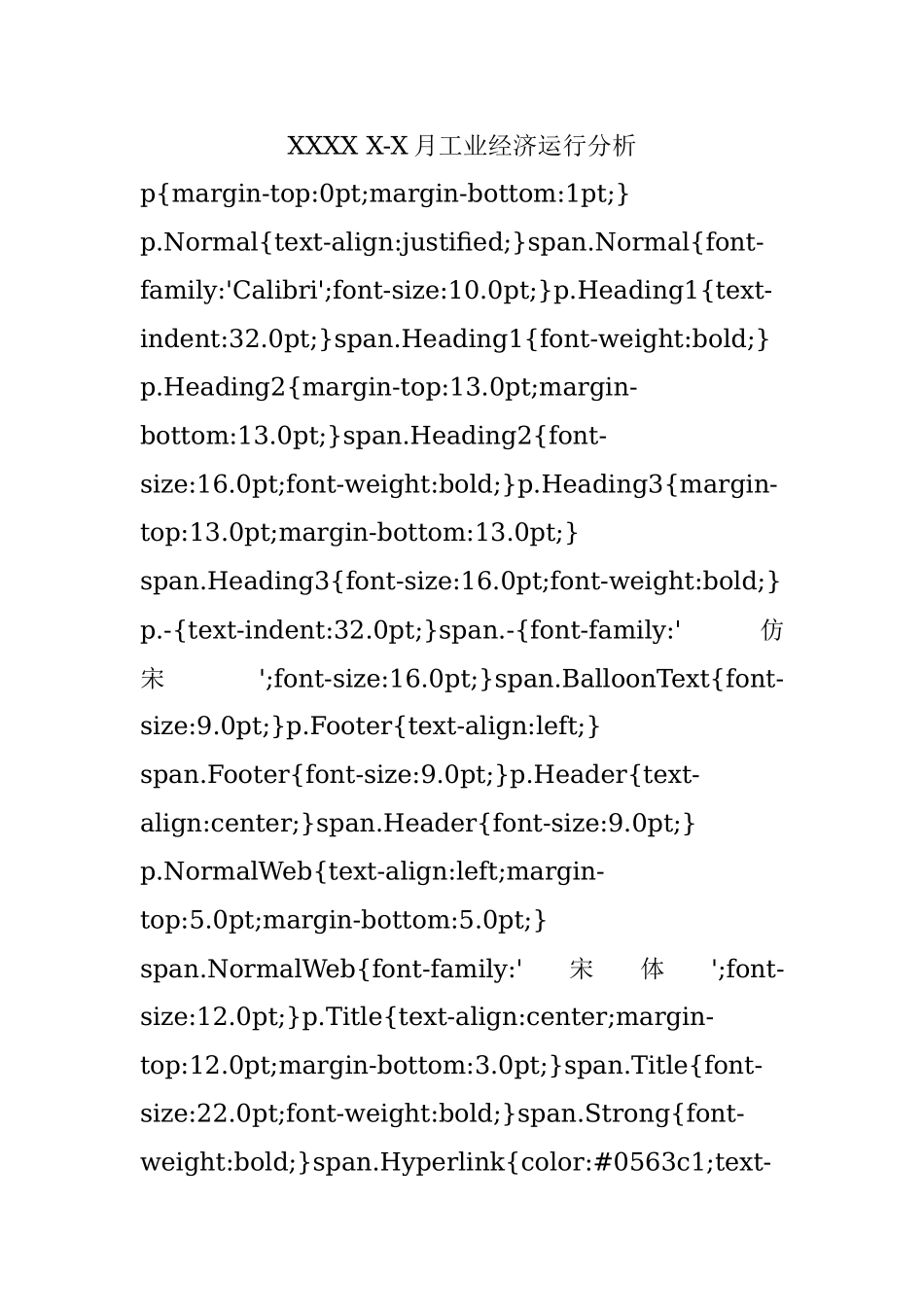 XXXX X-X月工业经济运行分析.docx_第1页
