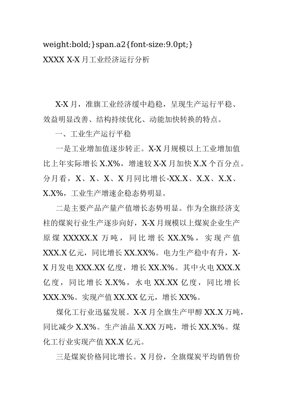 XXXX X-X月工业经济运行分析.docx_第3页
