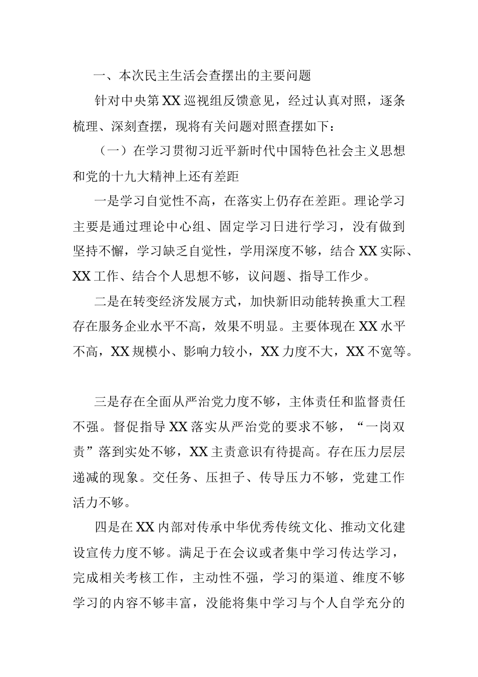 x2018年度巡视反馈意见整改落实专题民主生活会对照检查材料.docx_第2页