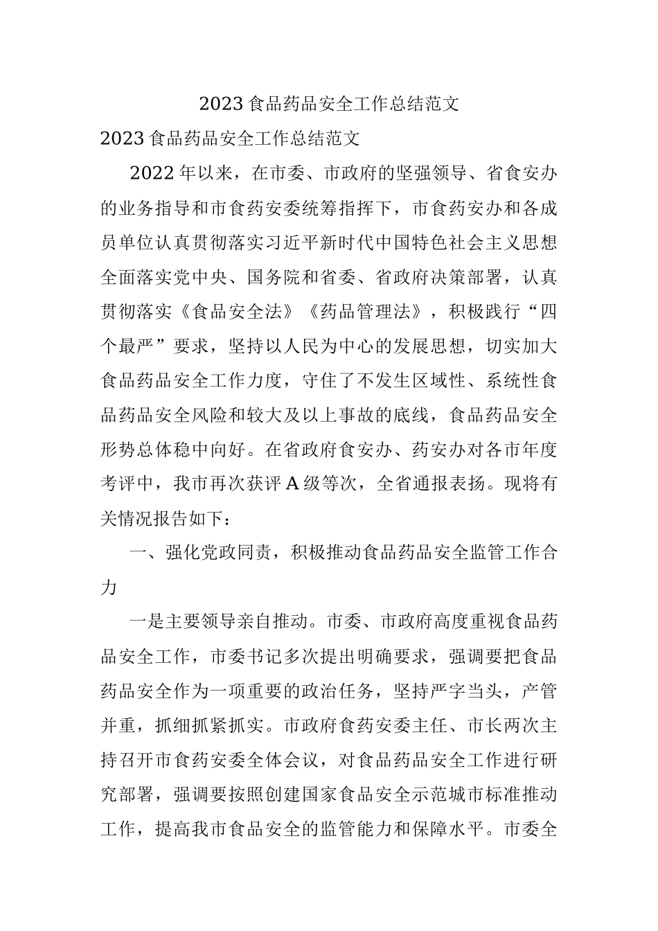 2023食品药品安全工作总结范文.docx_第1页