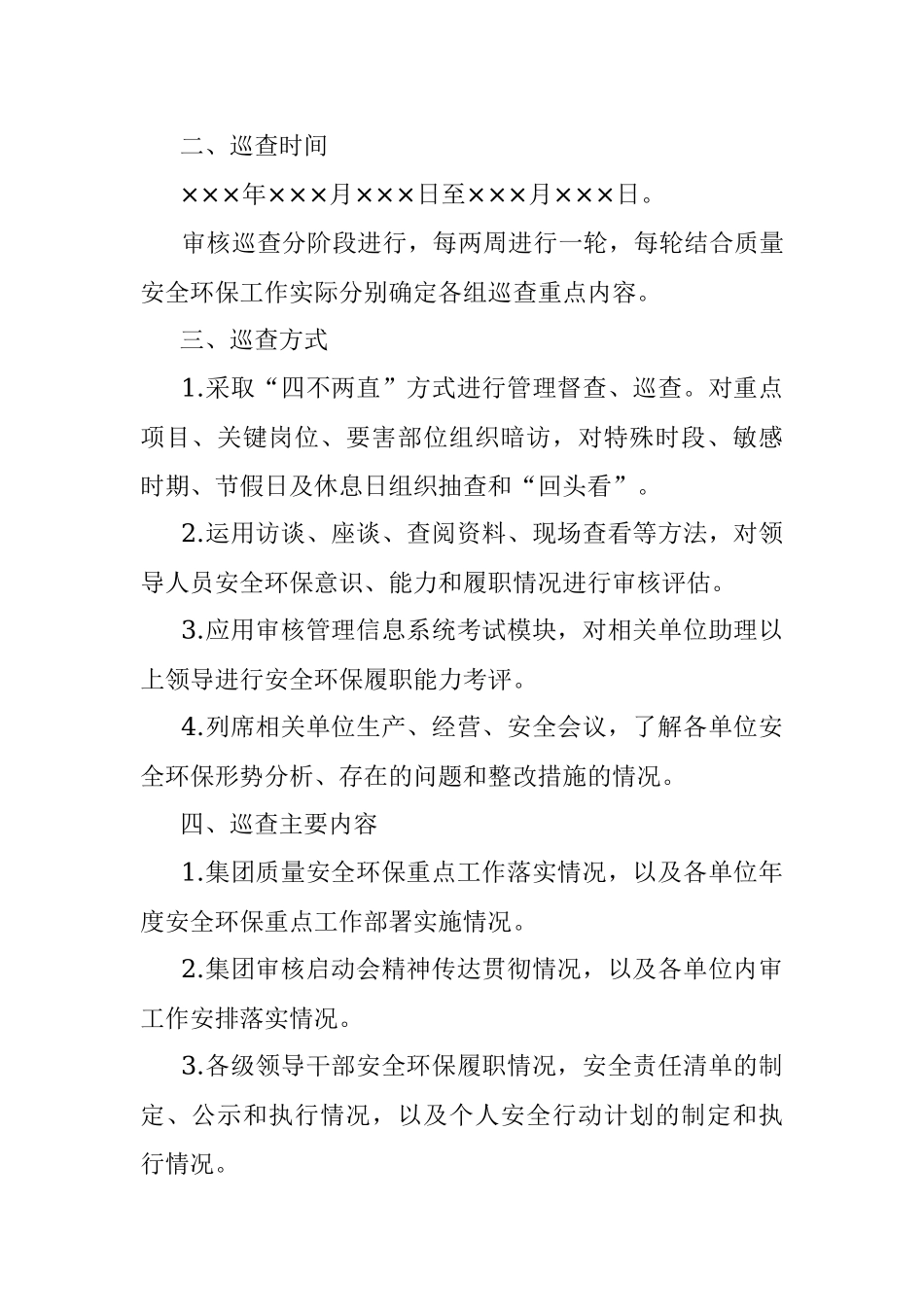 QHSE审核巡查工作实施方案.docx_第2页
