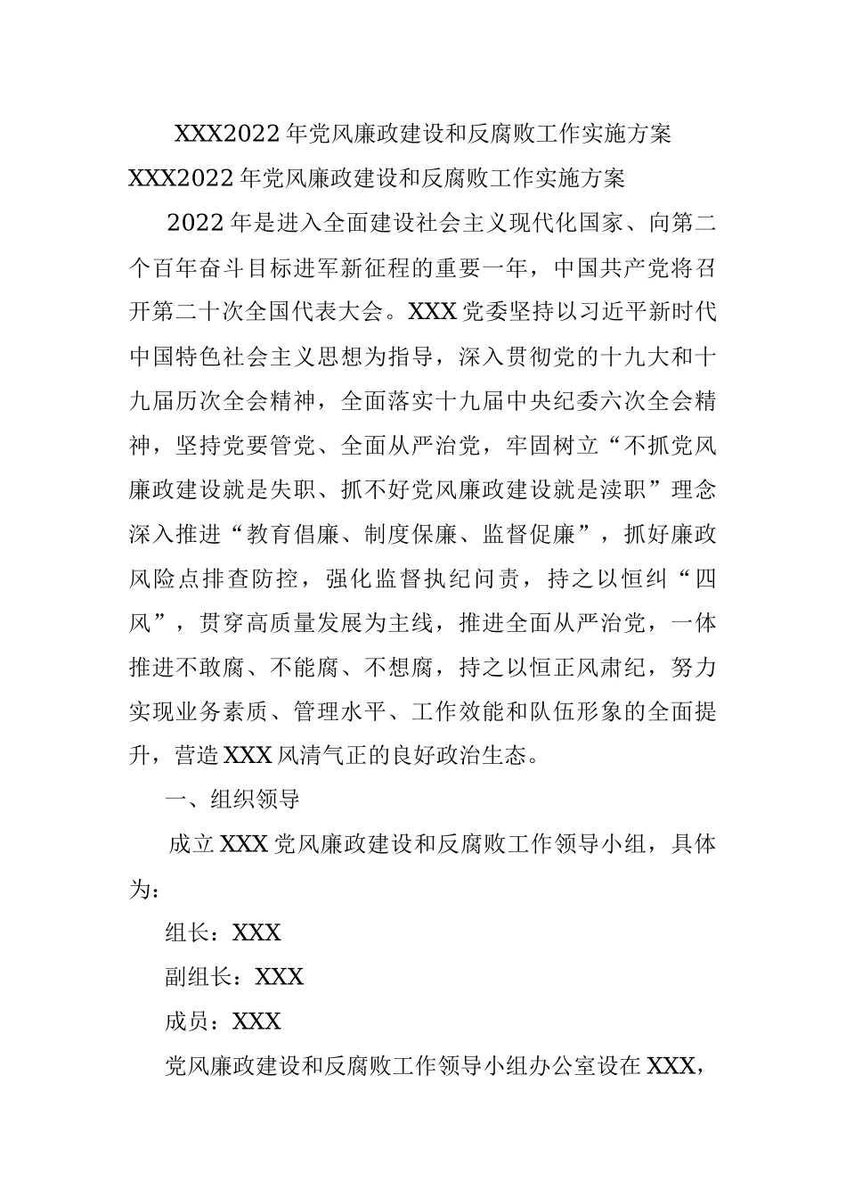 XXX2022年党风廉政建设和反腐败工作实施方案.docx_第1页