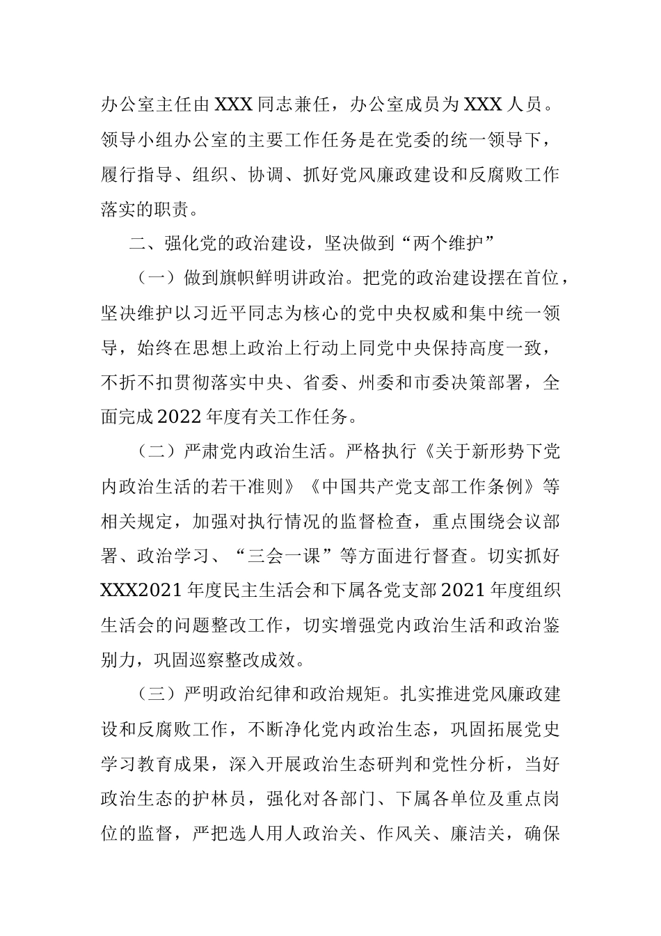 XXX2022年党风廉政建设和反腐败工作实施方案.docx_第2页