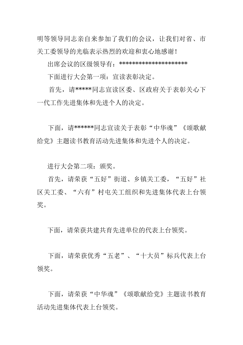 XXXX关心下一代工作先进集体和先进个人暨“中华魂”读书活动表彰大会主持词.docx_第3页