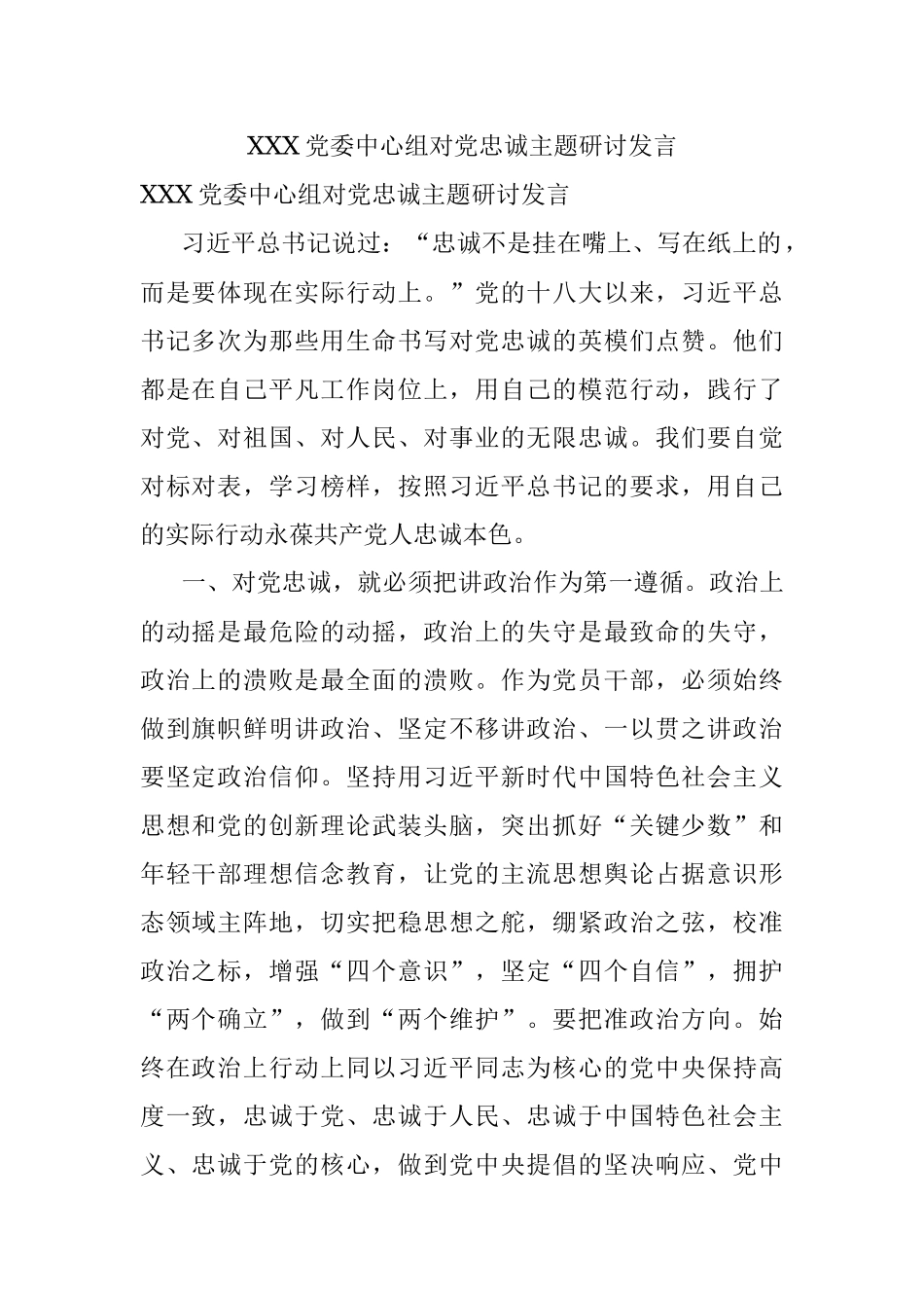 XXX党委中心组对党忠诚主题研讨发言.docx_第1页