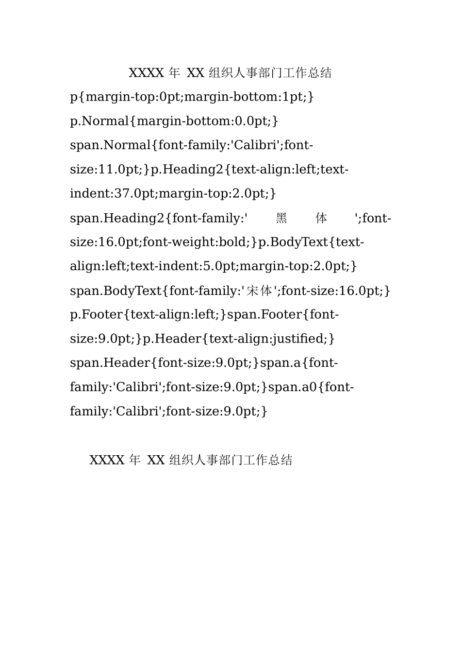 XXXX 年 XX 组织人事部门工作总结.docx_第1页