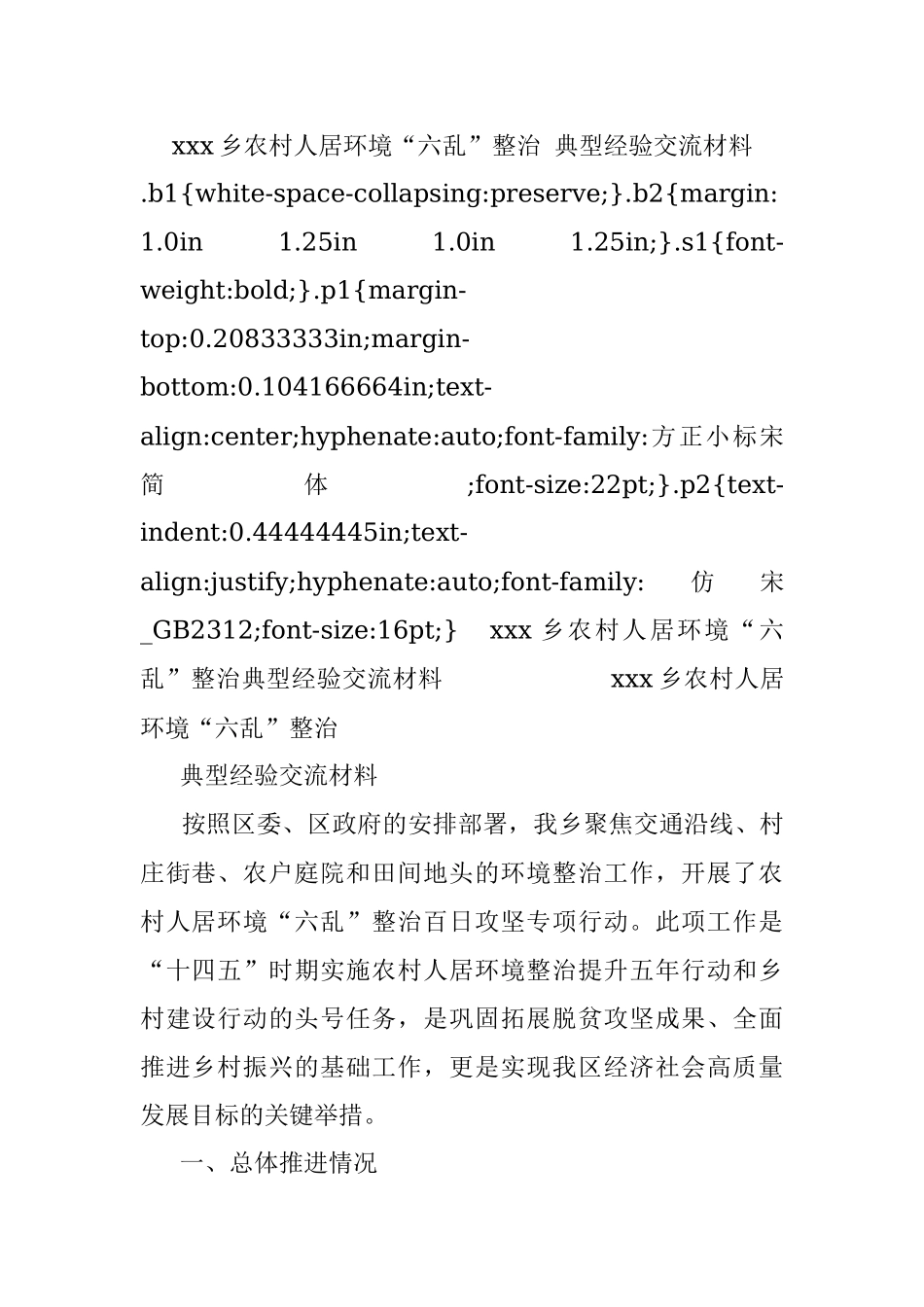 xxx乡农村人居环境“六乱”整治 典型经验交流材料.docx_第1页
