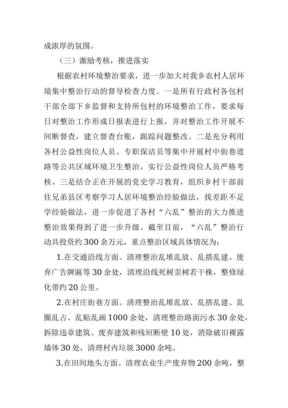 xxx乡农村人居环境“六乱”整治 典型经验交流材料.docx_第3页