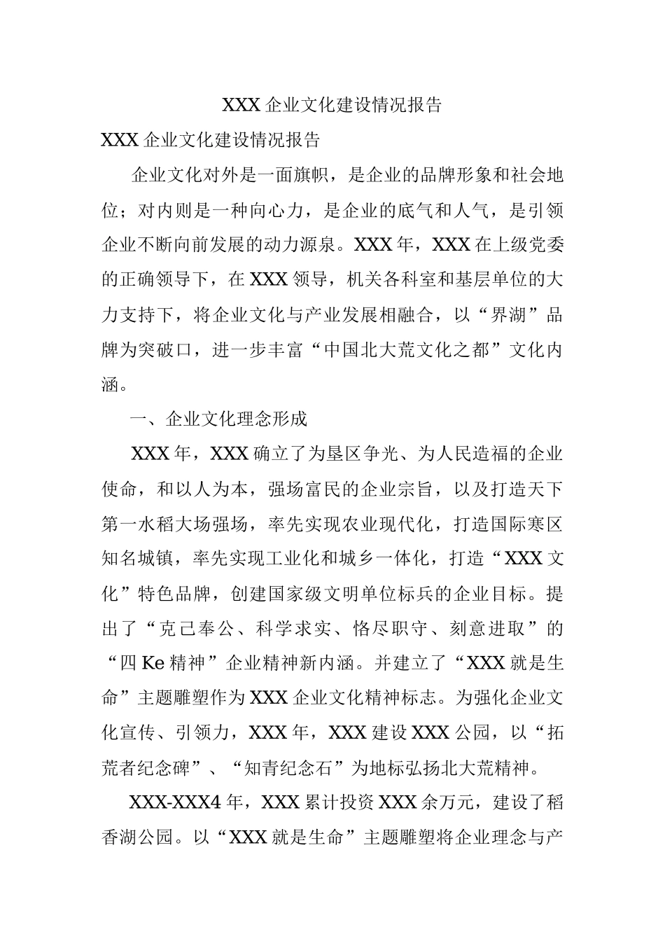 XXX企业文化建设情况报告.docx_第1页