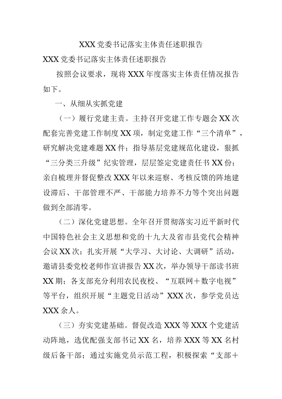 XXX党委书记落实主体责任述职报告.docx_第1页
