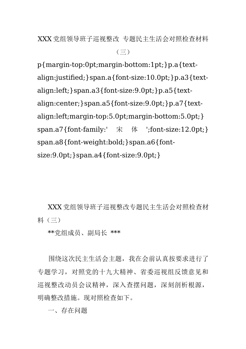 XXX党组领导班子巡视整改 专题民主生活会对照检查材料（三）.docx_第1页