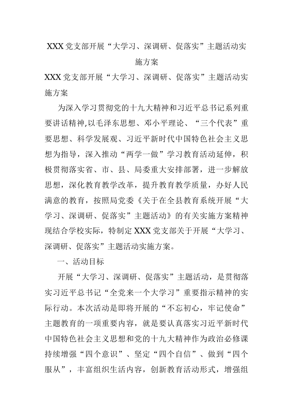 XXX党支部开展“大学习、深调研、促落实”主题活动实施方案.docx_第1页