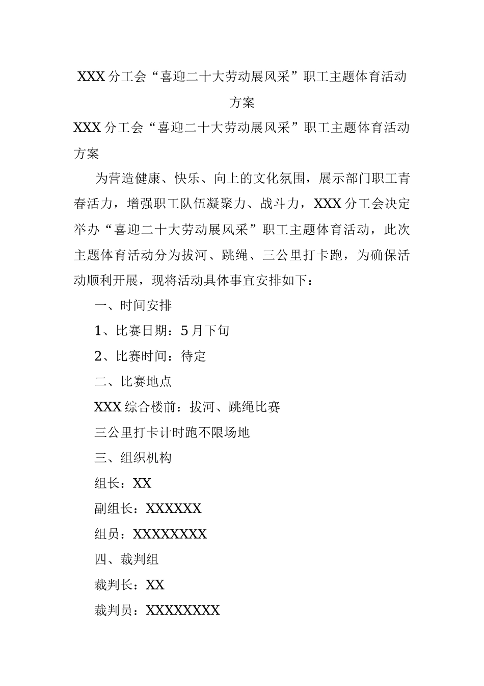 XXX分工会“喜迎二十大劳动展风采”职工主题体育活动方案.docx_第1页