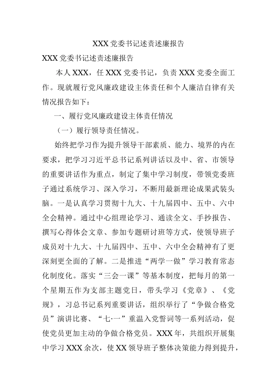 XXX党委书记述责述廉报告.docx_第1页