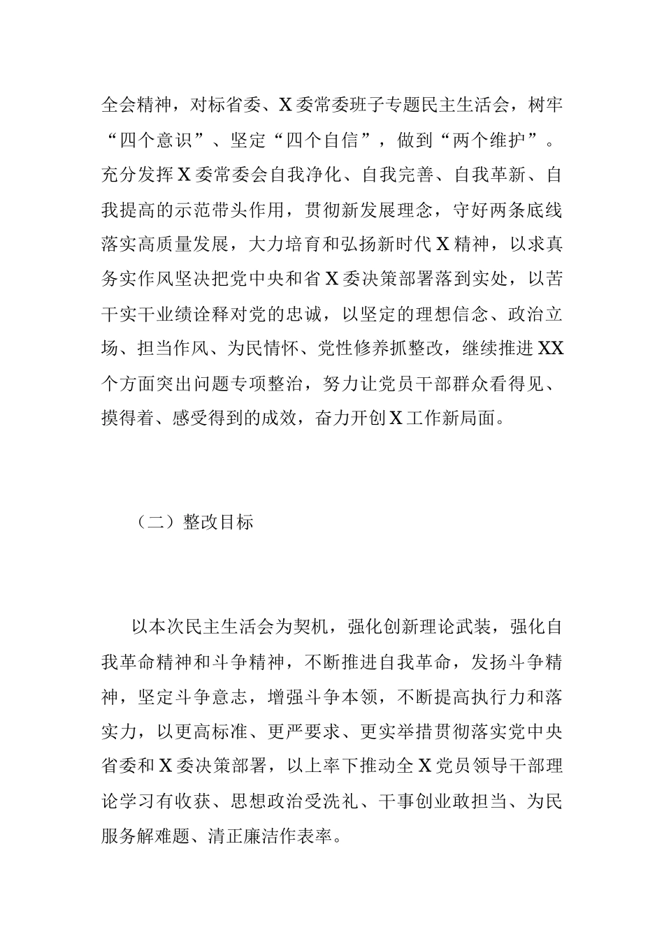 XXX党委、党组领导班子2022年度民主生活会整改工作方案.docx_第2页