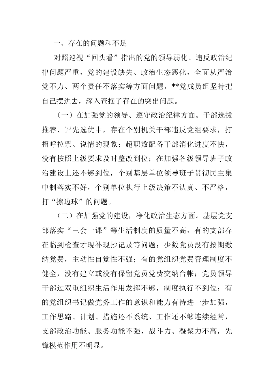 XXX党组巡视整改 专题民主生活会对照检查材料.docx_第2页