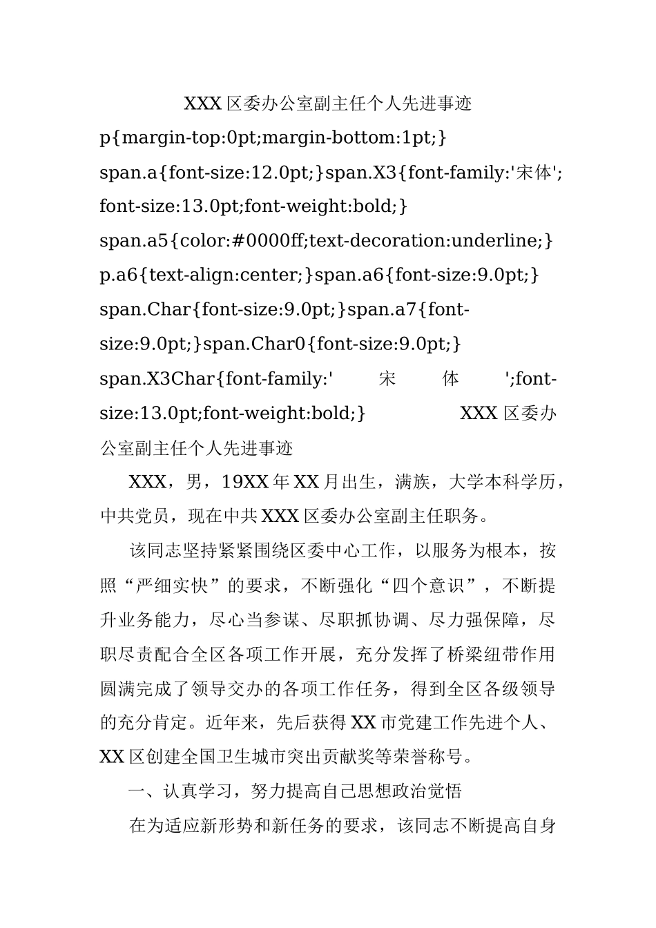 XXX区委办公室副主任个人先进事迹.docx_第1页