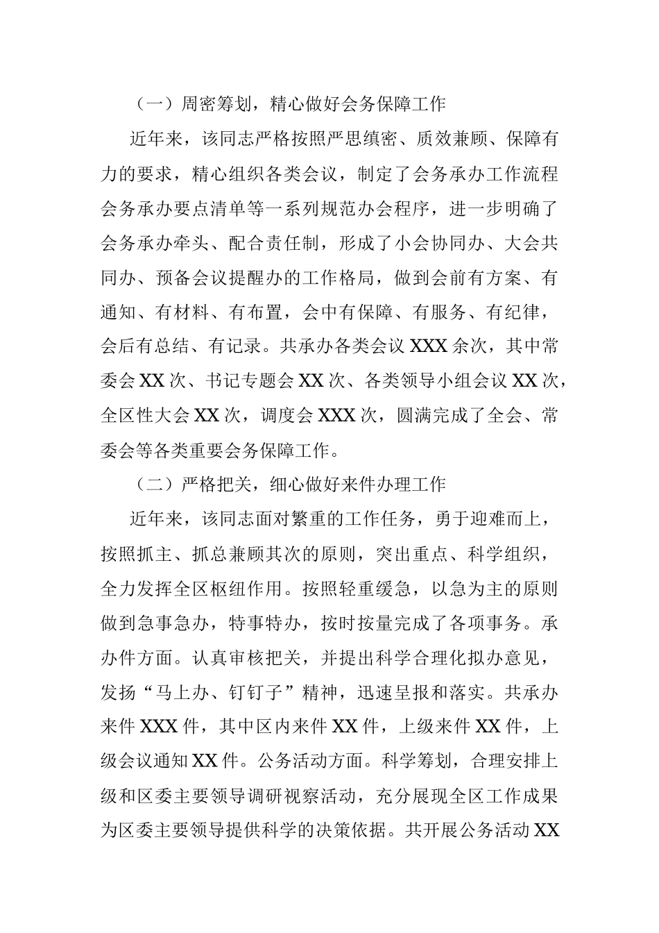 XXX区委办公室副主任个人先进事迹.docx_第3页