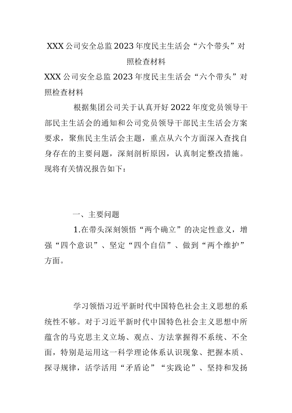 XXX公司安全总监2023年度民主生活会“六个带头”对照检查材料.docx_第1页