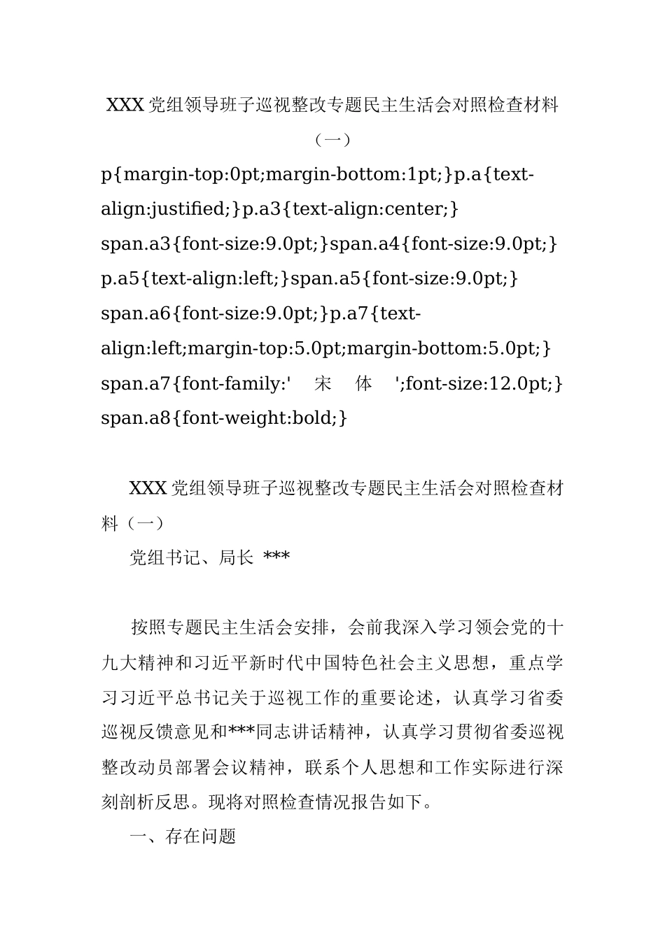XXX党组领导班子巡视整改专题民主生活会对照检查材料（一）.docx_第1页