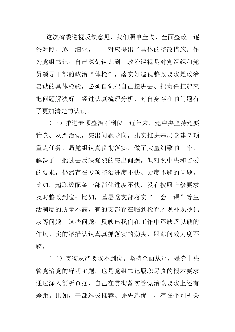 XXX党组领导班子巡视整改专题民主生活会对照检查材料（一）.docx_第2页