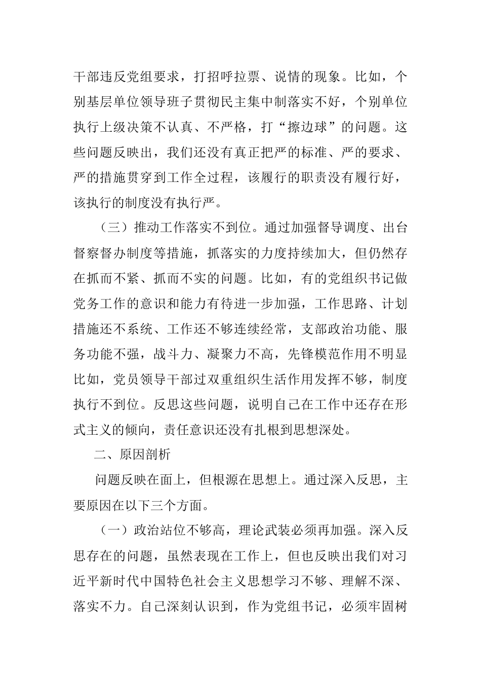 XXX党组领导班子巡视整改专题民主生活会对照检查材料（一）.docx_第3页