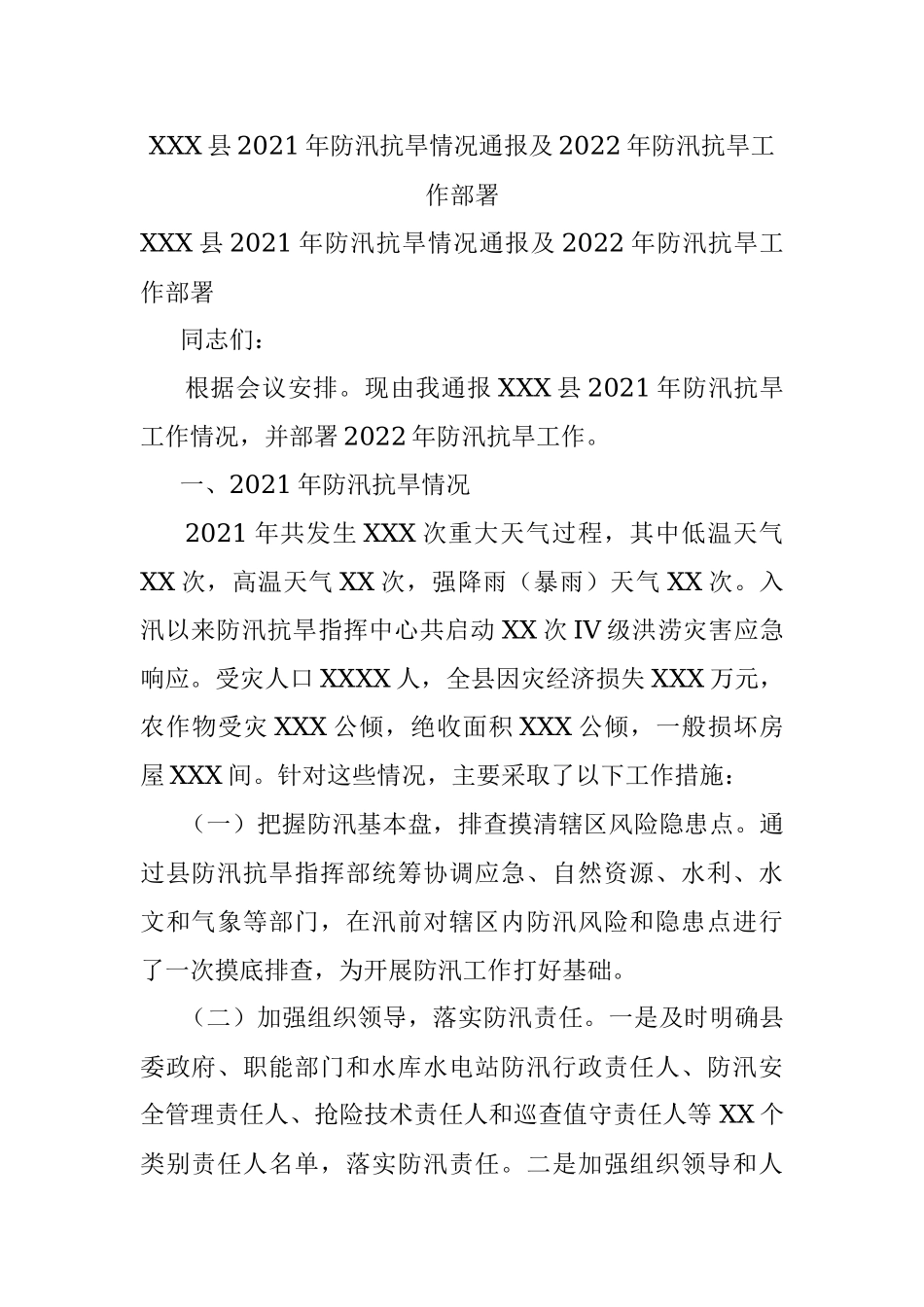 XXX县2021年防汛抗旱情况通报及2022年防汛抗旱工作部署.docx_第1页