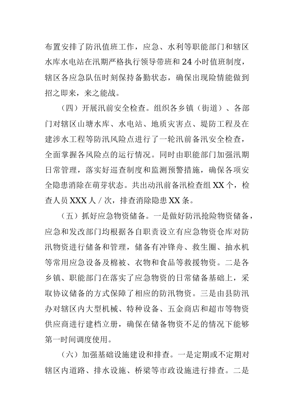 XXX县2021年防汛抗旱情况通报及2022年防汛抗旱工作部署.docx_第3页