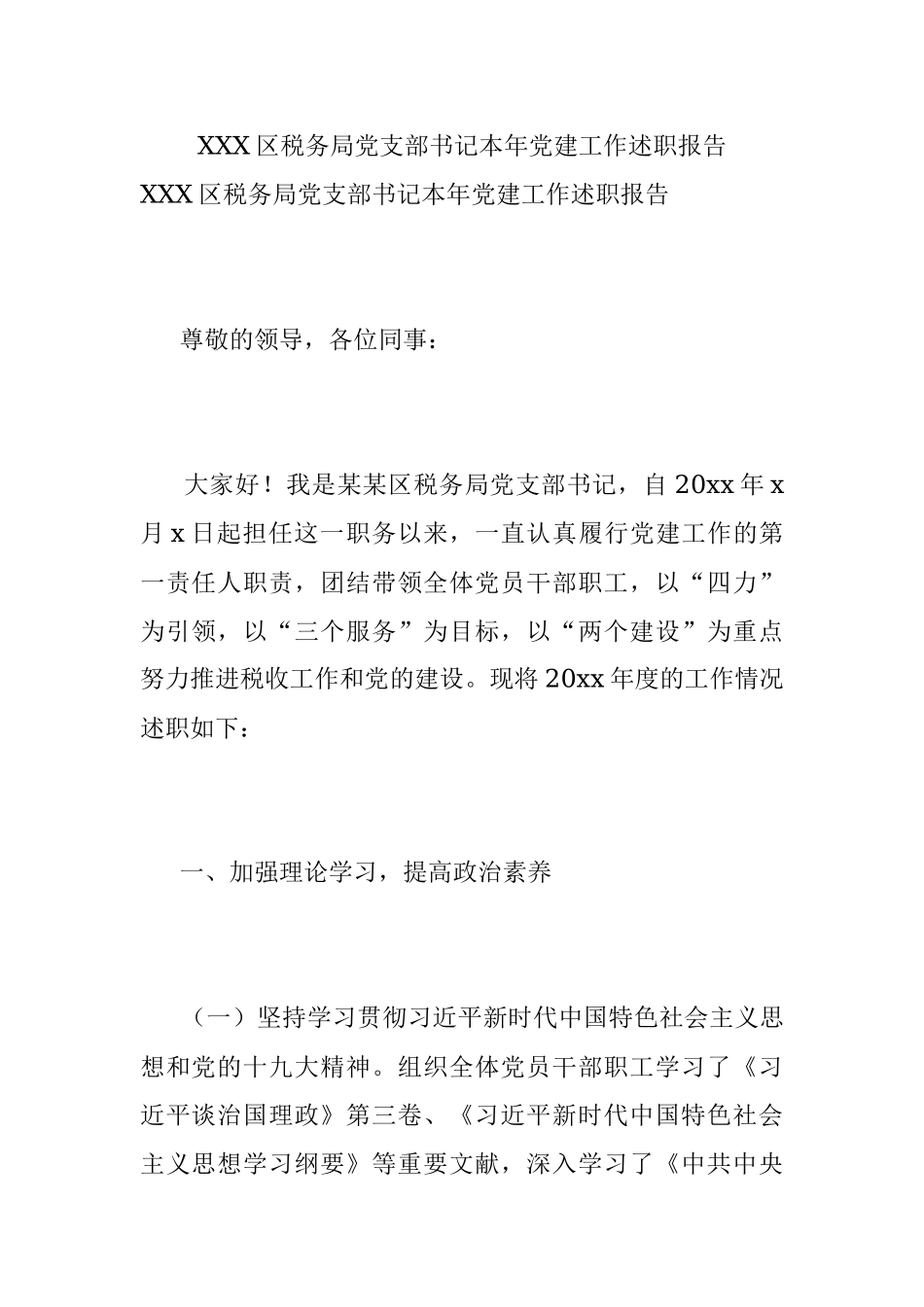 XXX区税务局党支部书记本年党建工作述职报告.docx_第1页