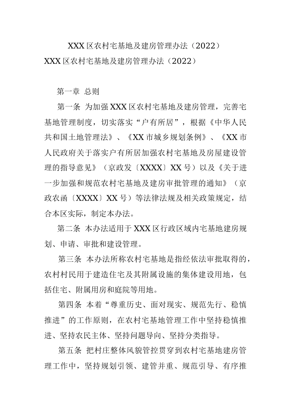 XXX区农村宅基地及建房管理办法（2022）.docx_第1页