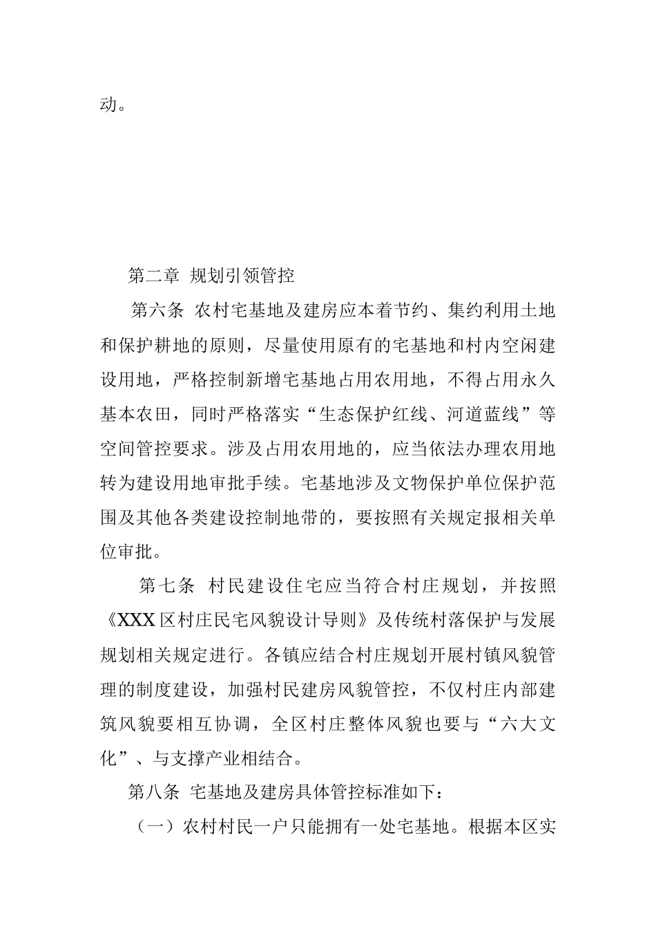 XXX区农村宅基地及建房管理办法（2022）.docx_第2页