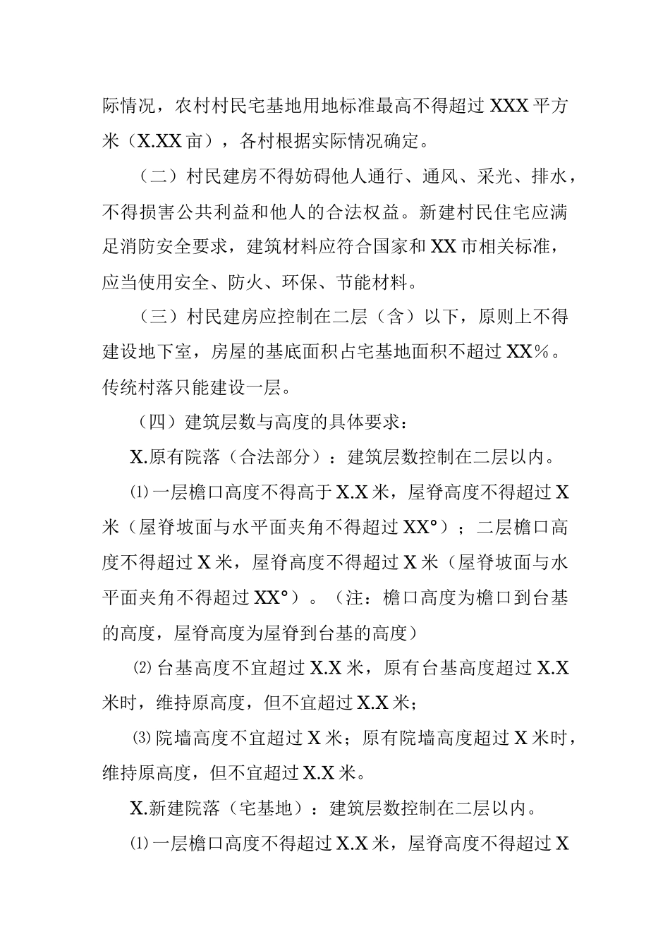 XXX区农村宅基地及建房管理办法（2022）.docx_第3页