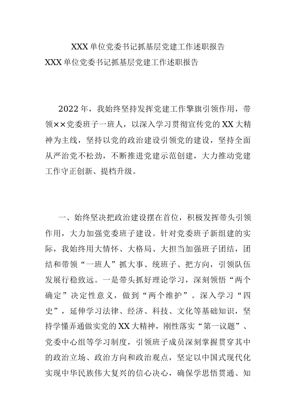 XXX单位党委书记抓基层党建工作述职报告.docx_第1页