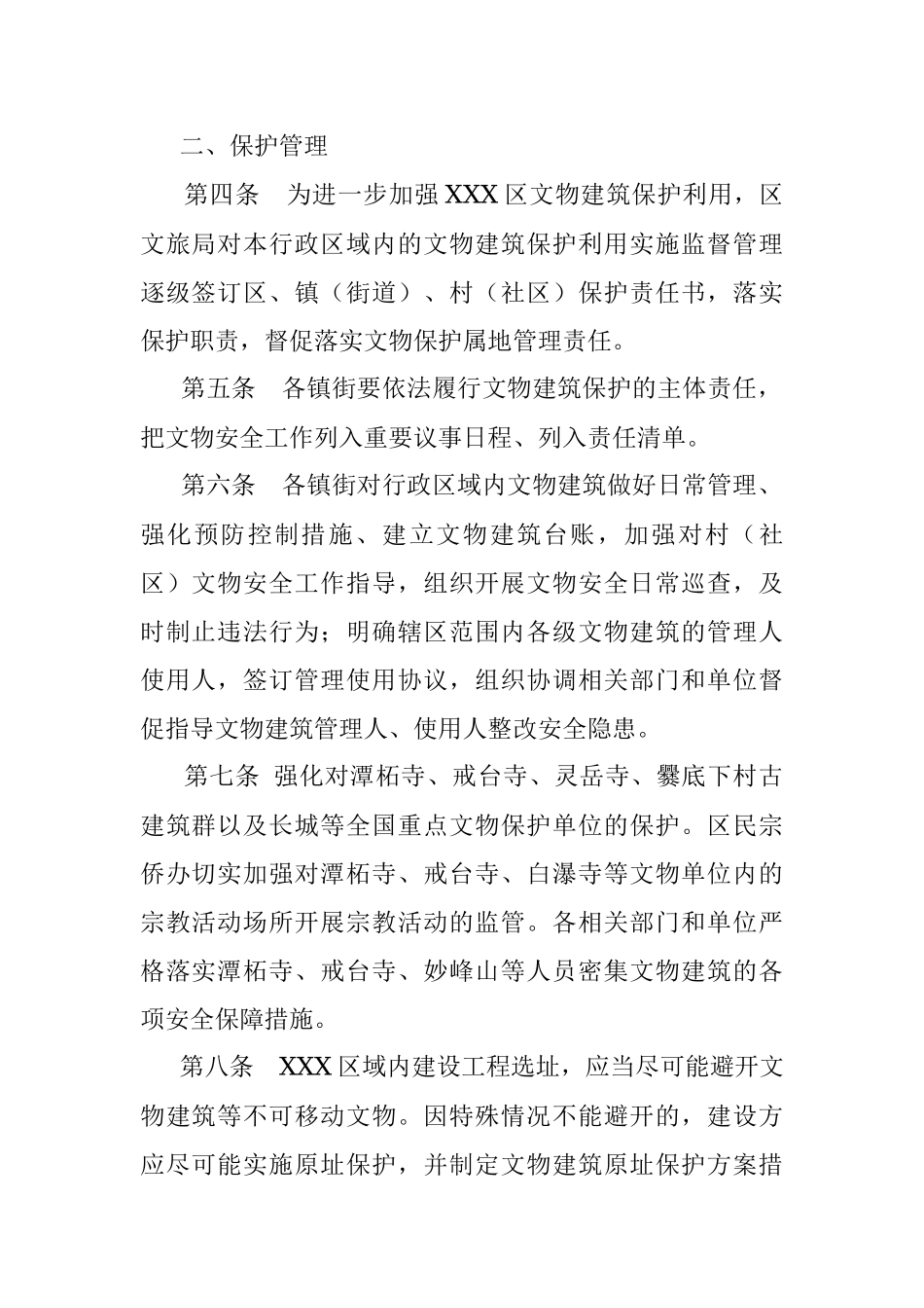 XXX区文物建筑保护与开放利用实施细则.docx_第2页