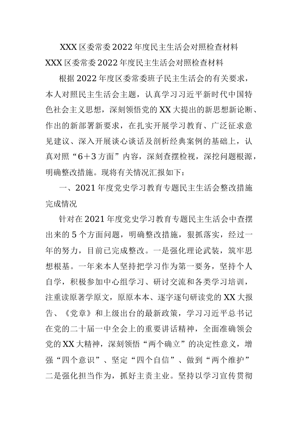 XXX区委常委2022年度民主生活会对照检查材料.docx_第1页