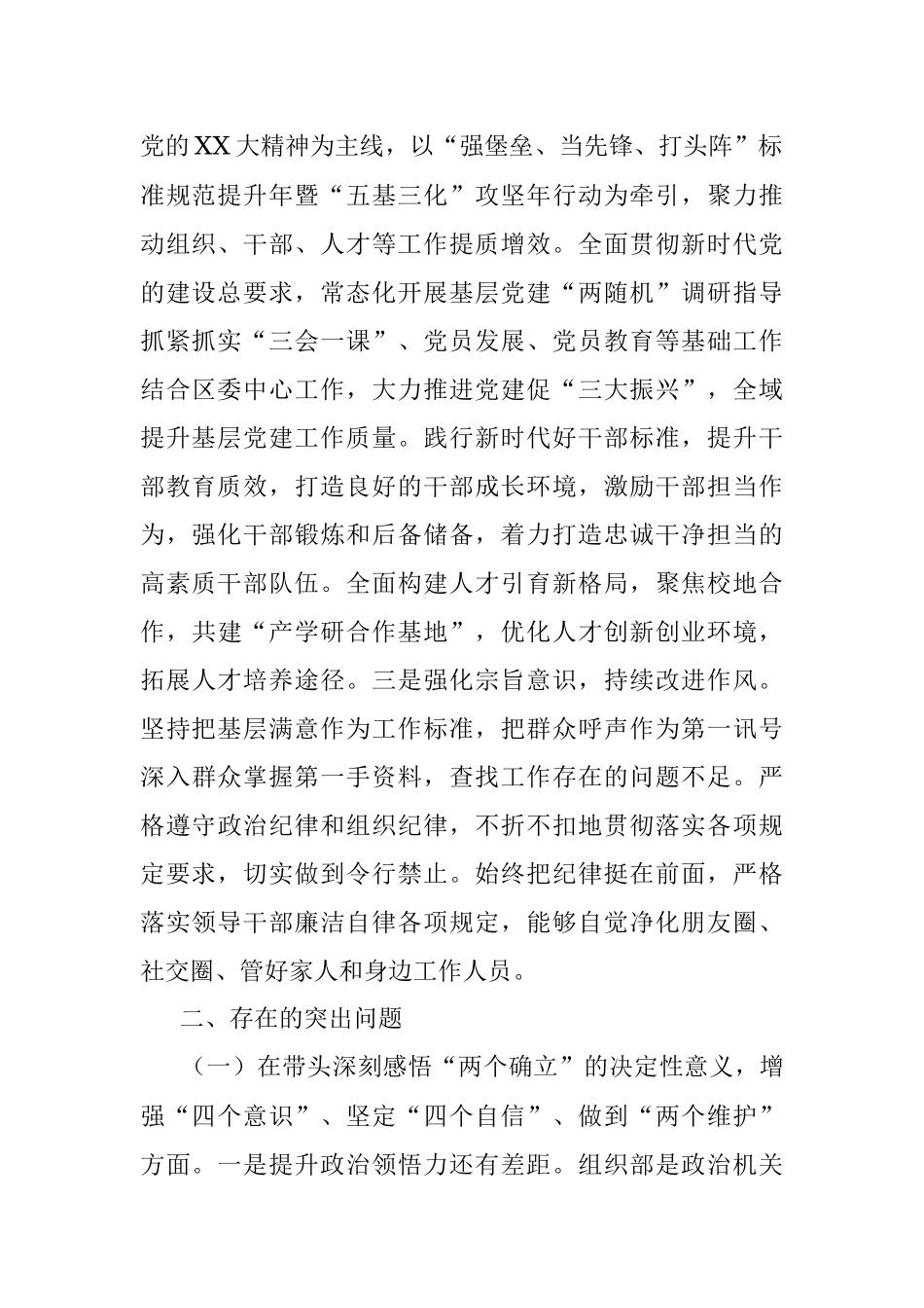 XXX区委常委2022年度民主生活会对照检查材料.docx_第2页