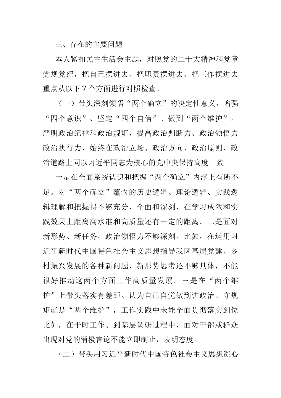 XXX区委副书记民主生活会发言提纲_1.docx_第3页