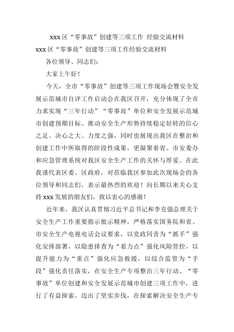 xxx区“零事故”创建等三项工作 经验交流材料.docx_第1页