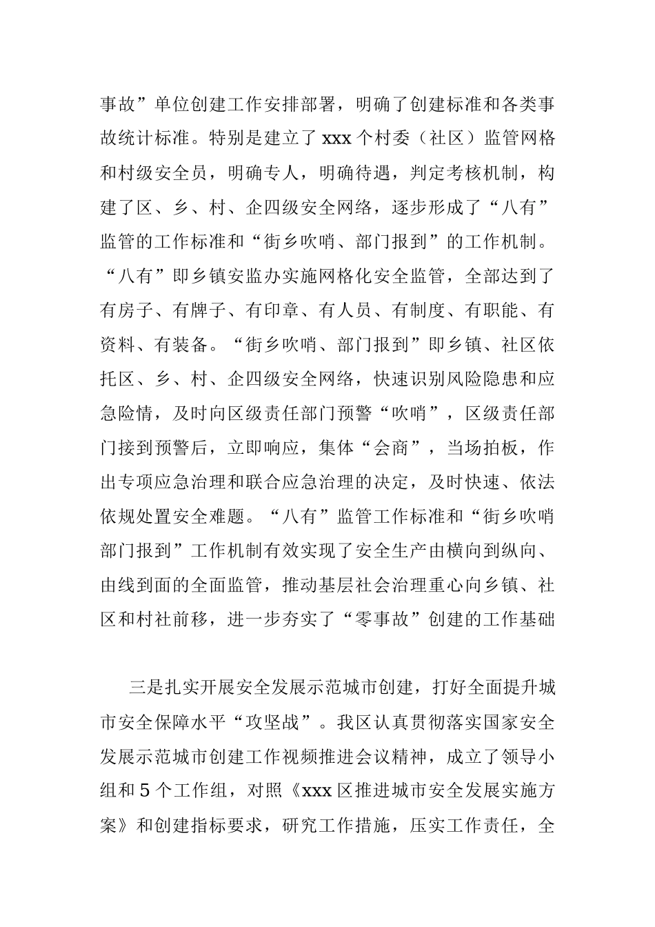 xxx区“零事故”创建等三项工作 经验交流材料.docx_第3页