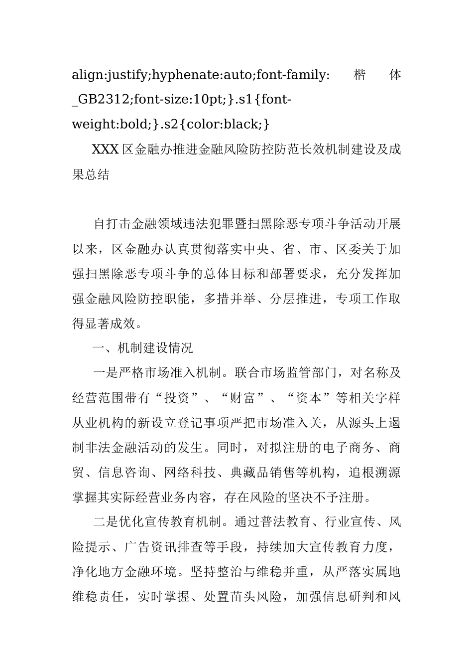 XXX区金融办推进金融风险防控防范长效机制建设及成果总结.docx_第2页