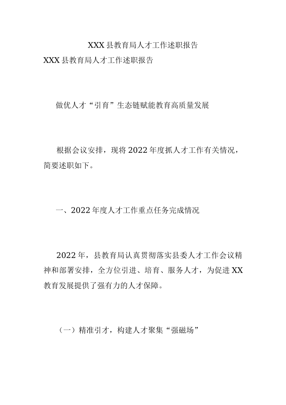 XXX县教育局人才工作述职报告.docx_第1页