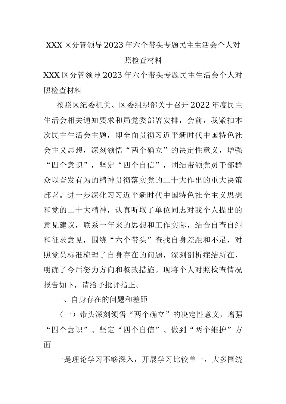 XXX区分管领导2023年六个带头专题民主生活会个人对照检查材料.docx_第1页