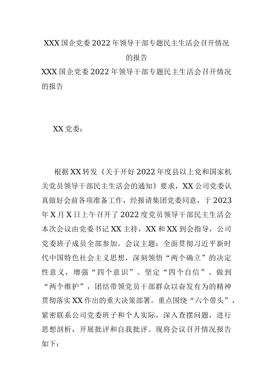 XXX国企党委2022年领导干部专题民主生活会召开情况的报告.docx_第1页