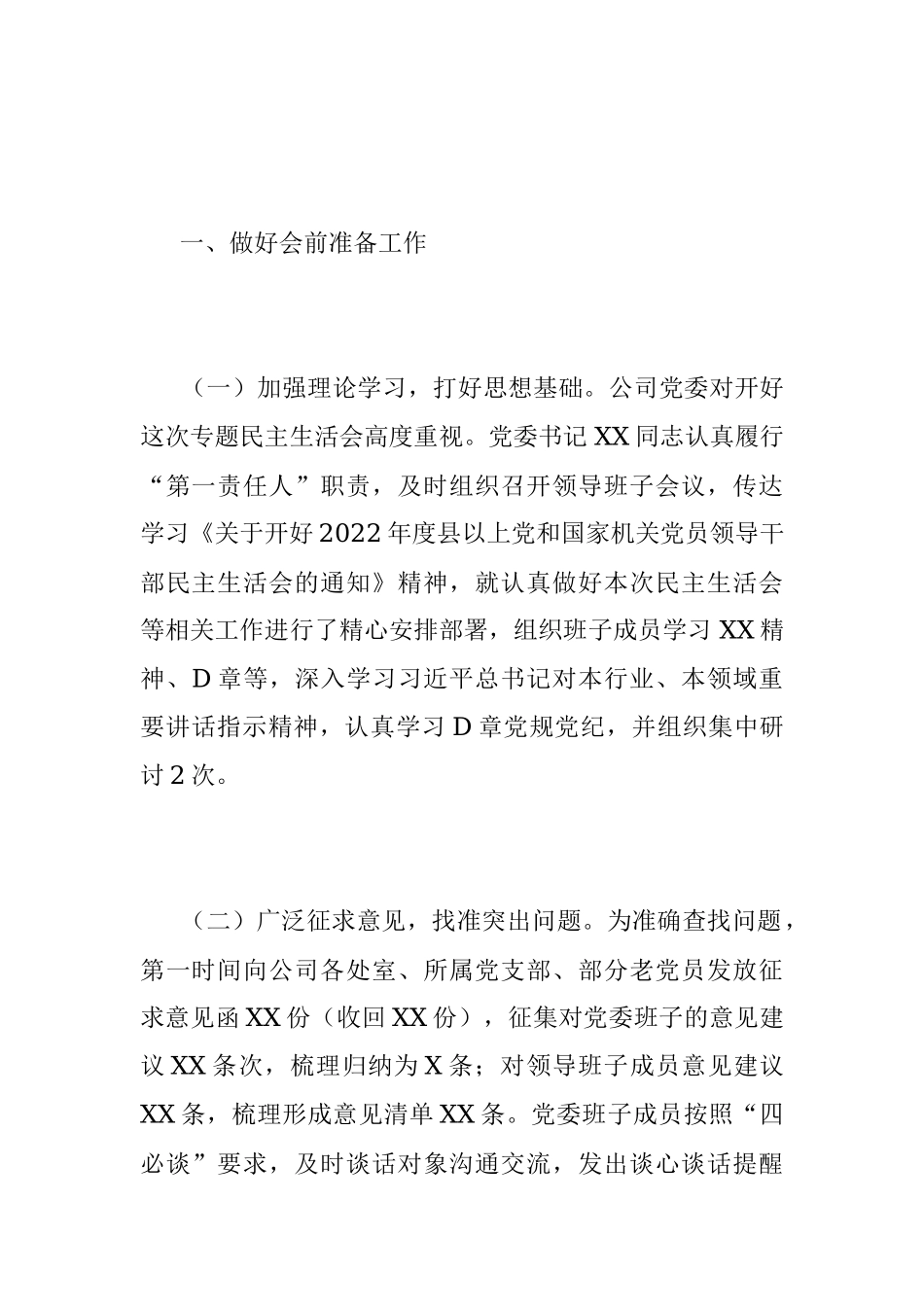 XXX国企党委2022年领导干部专题民主生活会召开情况的报告.docx_第2页