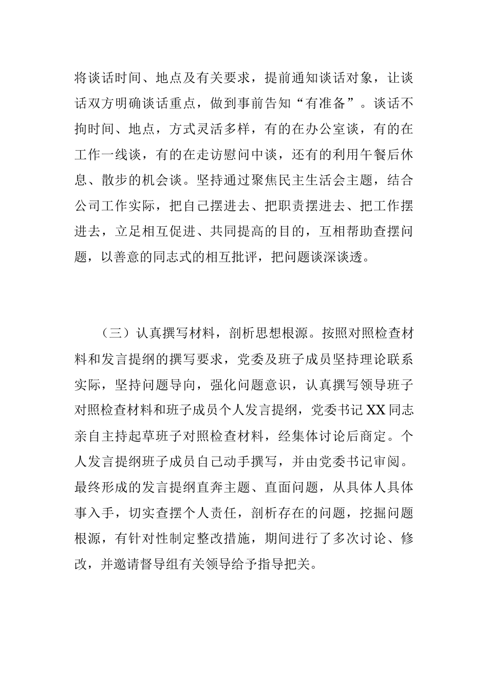 XXX国企党委2022年领导干部专题民主生活会召开情况的报告.docx_第3页