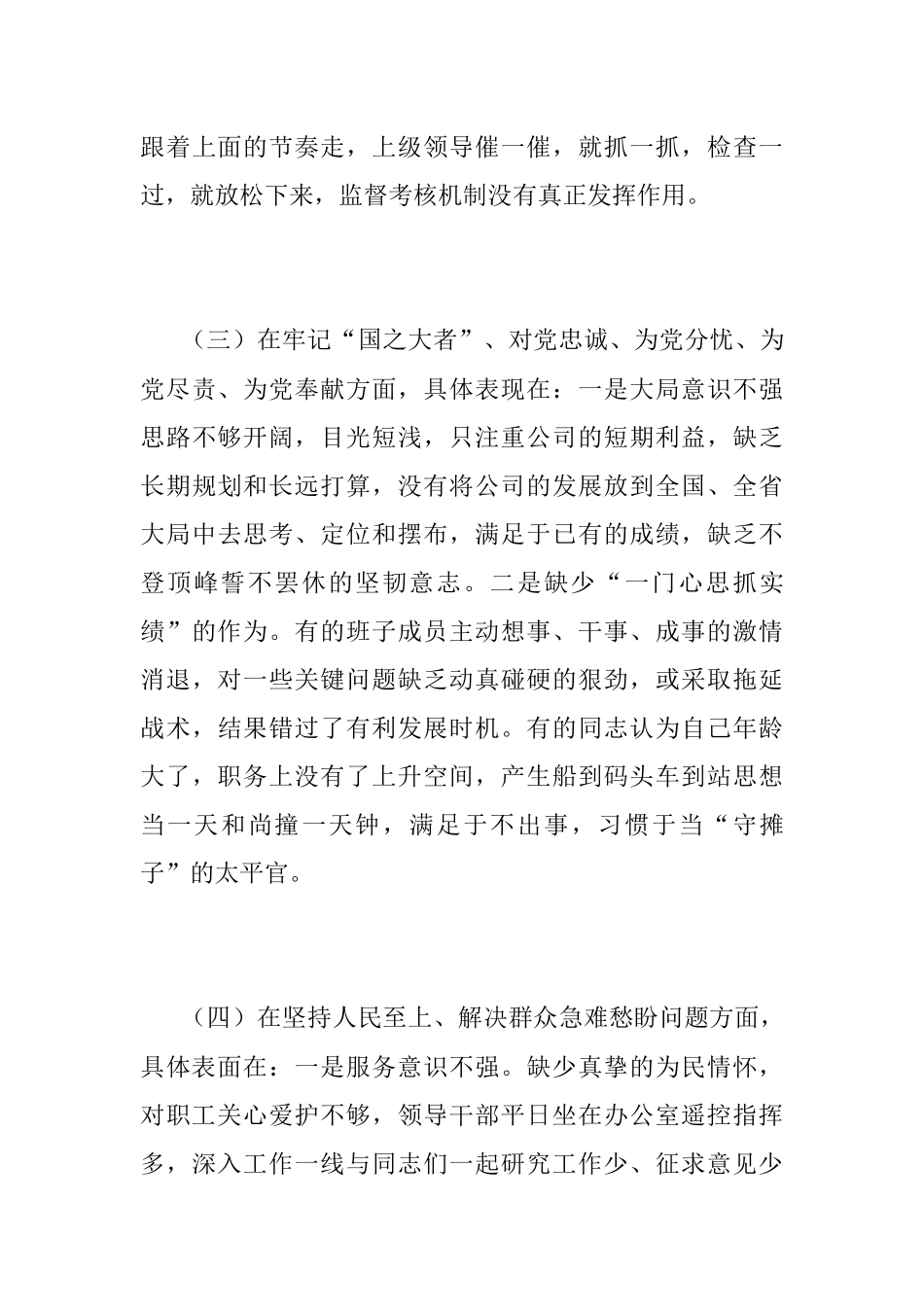 XXX国企公司党支部2022年度组织生活会班子对照检查材料.docx_第3页