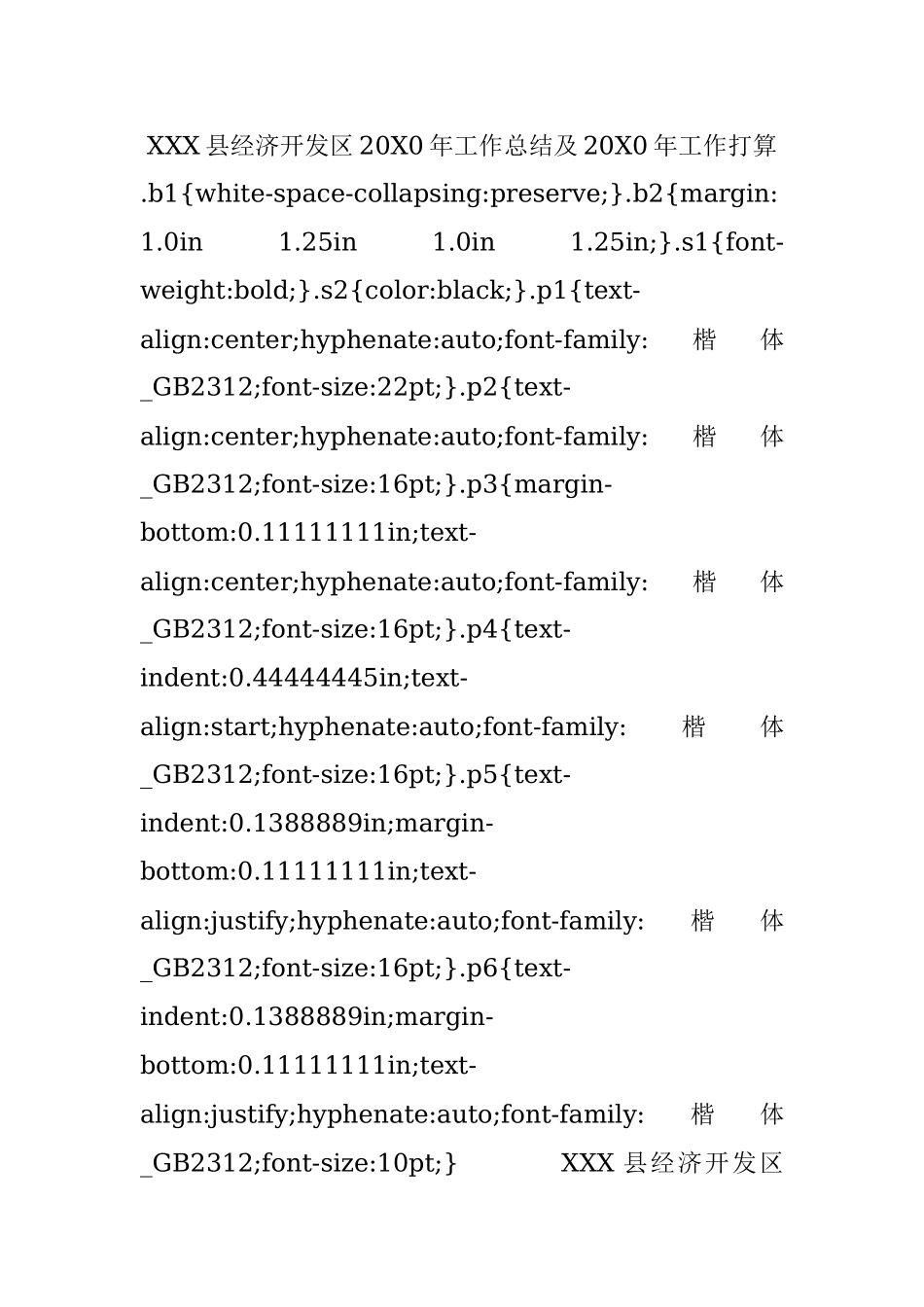 XXX县经济开发区20X0年工作总结及20X0年工作打算 .docx_第1页