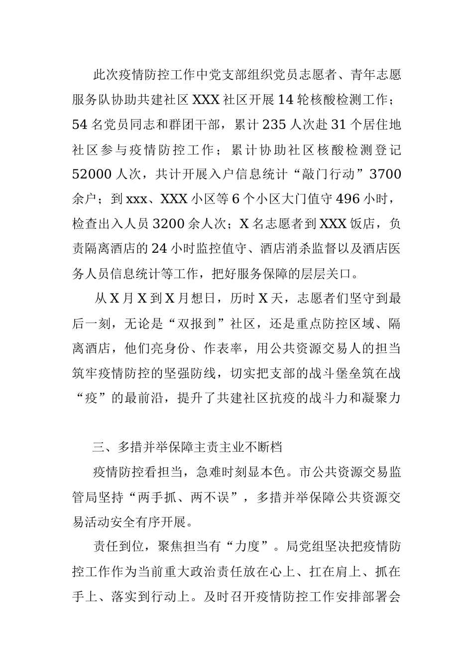 XXX局基层抗疫先进党组织申报材料.docx_第3页